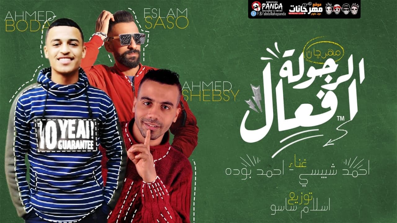 مهرجان الرجولة افعال – احمد شيبسى – احمد بوده – توزيع اسلام ساسو