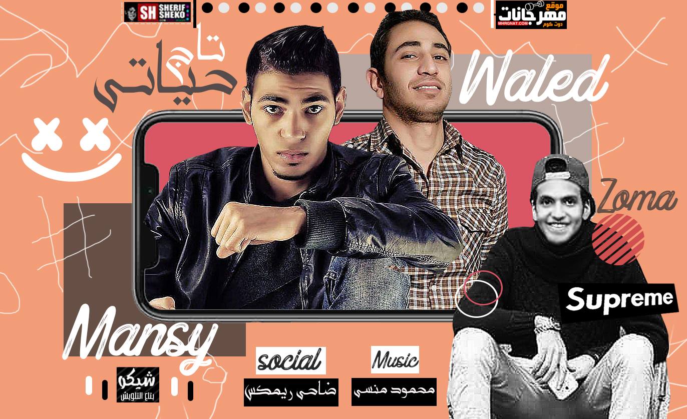 اغنيه تاج حياتي – وليد نصر و حازم زوما – توزيع محمود المنسي 2019