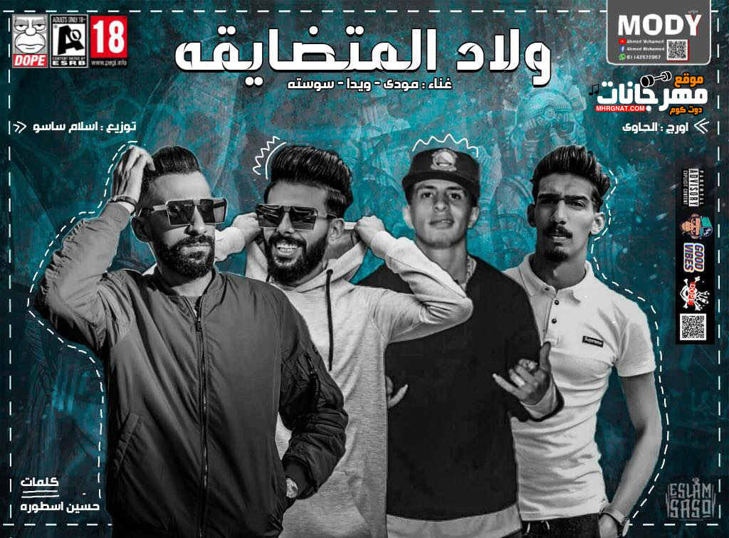 مهرجان يا ولاد المضايقه – مودي و ويدا و سوستا – توزيع اسلام ساسو