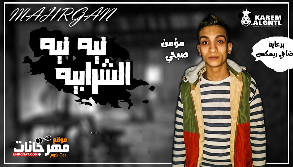مهرجان نيه نيه مهرجان الشربيه – مومن صبحى 2019