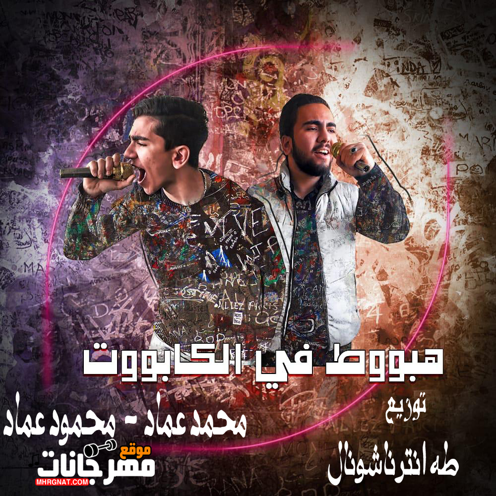 مهرجان هبوط فى الكابوت محمد عماد – محمود عماد توزيع طه إنترناشونال