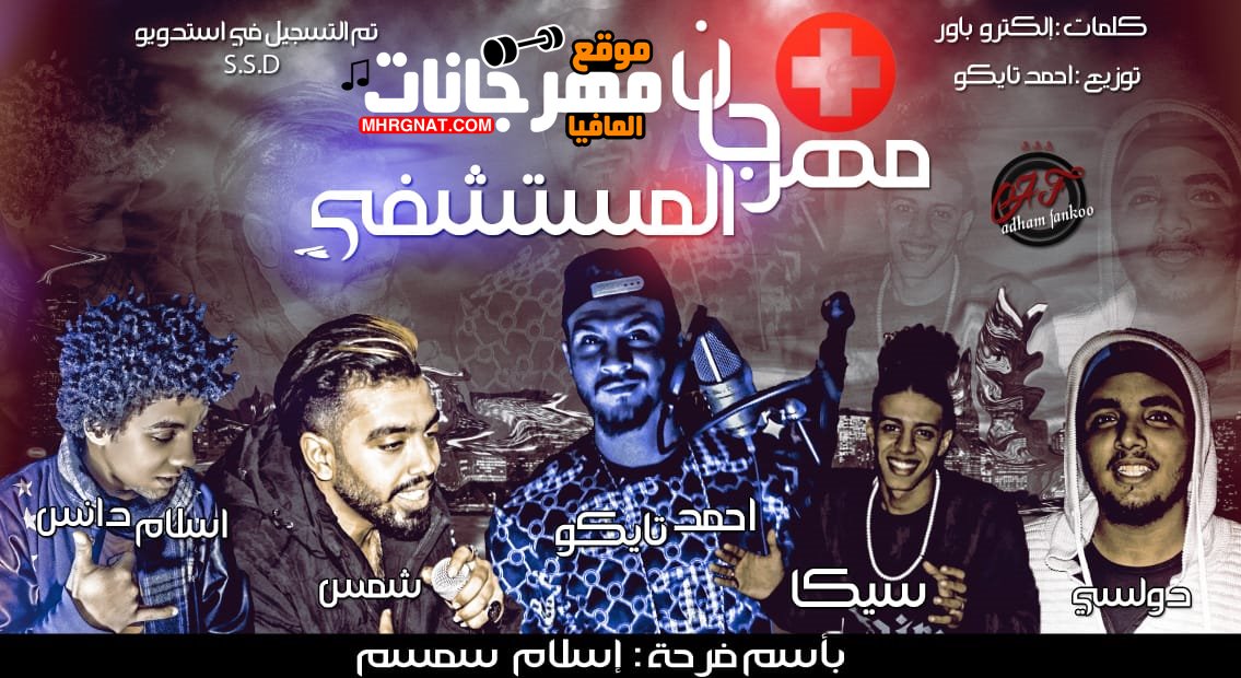 مهرجان المستشفي بأسم فرحت اسلام سمسم ميك مان (دولسي وسيكا واحمد تايكو و شمس واسلام دنس) كلمات الكترو باور توزيع احمد تايكو 2019