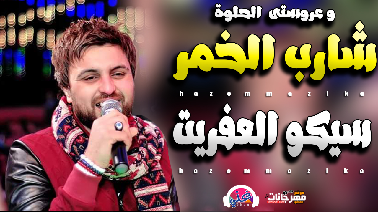 سيكو العفريت والديشا 2019 || شارب الخمر وعروستى الحلوة || حظ روقان || 2019