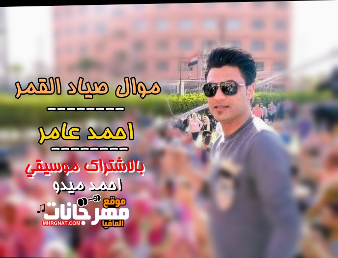 موال صياد القمر | بن الاكابر احمد عامر | بشكل جديد 2019