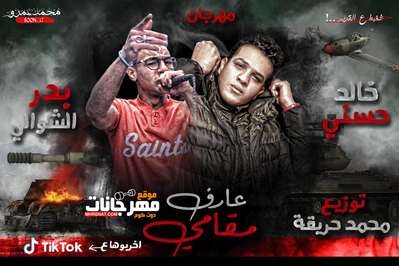 مهرجان عارف مقامى – خالد حسنى – بدر الشوالى توزيع محمد حريقة