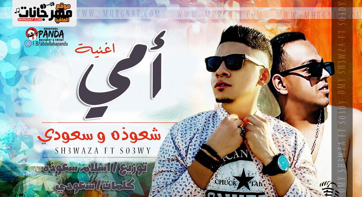 اغنية امى – شعوزه – سعودى – توزيع اسلام شعوزه