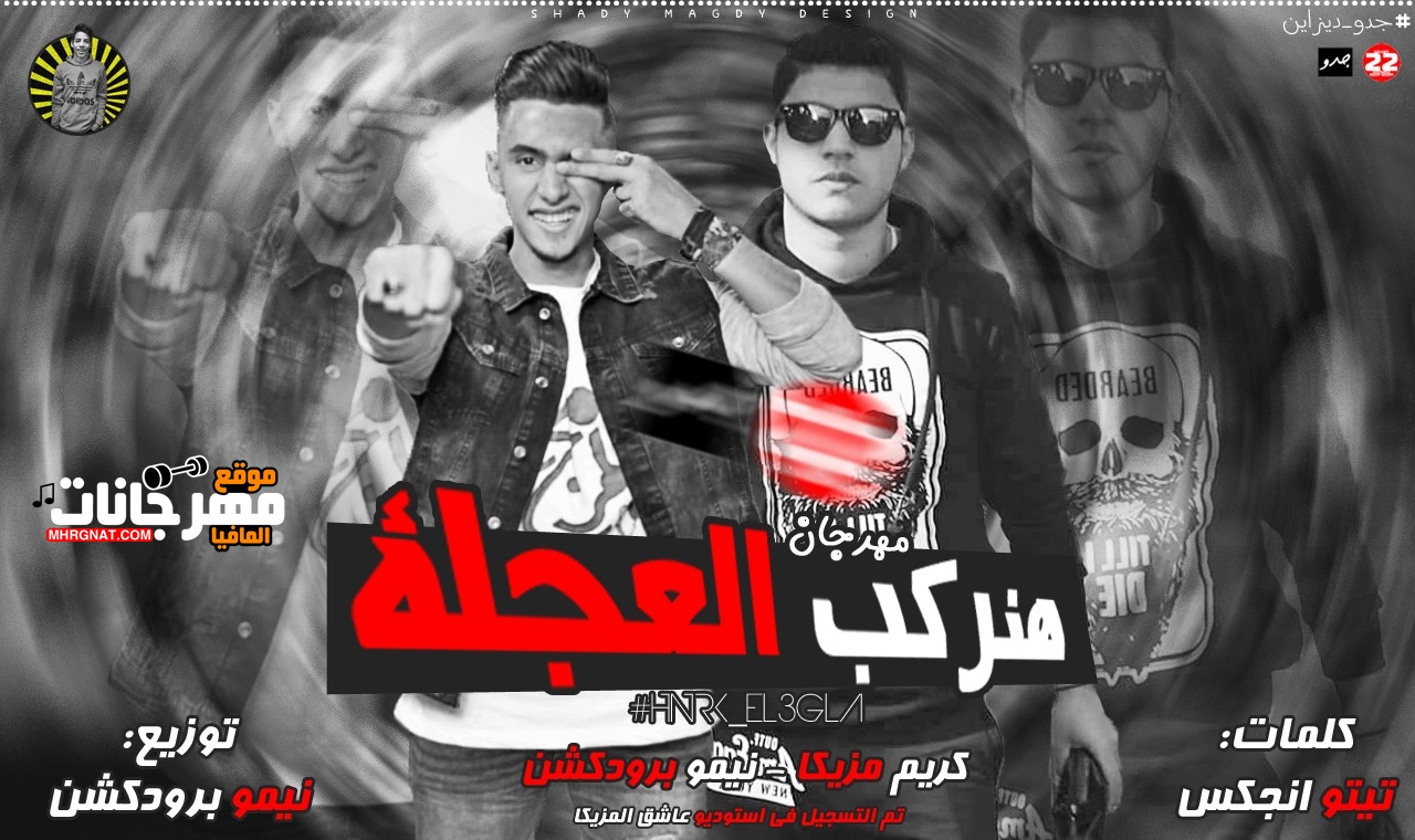 مهرجان هنركب العجله غناء كريم مزيكا و نيمو كلمات انجكس توزيع نيمو برودكشن 2019
