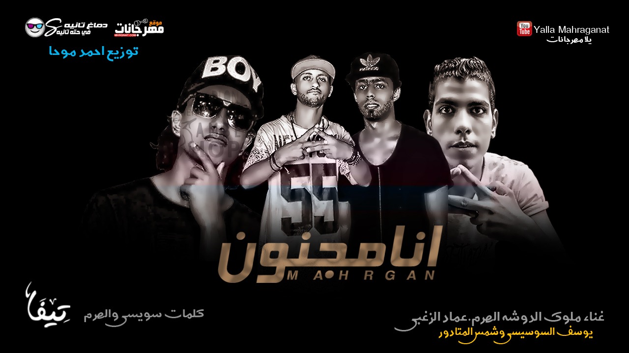 مهرجان انا مجنون – ملوك الدوشه الهرم – عماد الزغبى – يوسف السويسى – شمس المتادور – توزيع احمد موحا مهرجان انا مجنون – ملوك الدوشه الهرم – عماد الزغبى – يوسف السويسى – شمس المتادور – توزيع احمد موحا