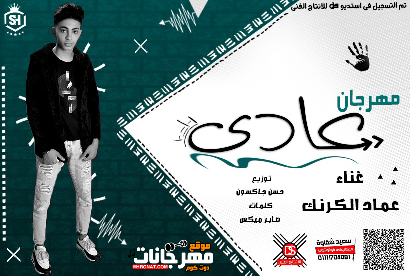 مهرجان عادي عادي – غناء عماد الكرنك – توزيع حسن جاكسون – كلمات صابر ميكس 2019 مهرجان عادي عادي – غناء عماد الكرنك – توزيع حسن جاكسون – كلمات صابر ميكس 2019