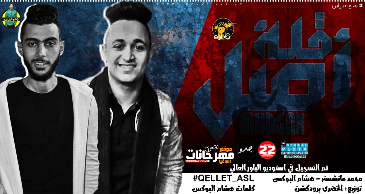 مهرجان قلة اصل غناء محمد مانشستر و هشام البوكس توزيع الخضري 2019