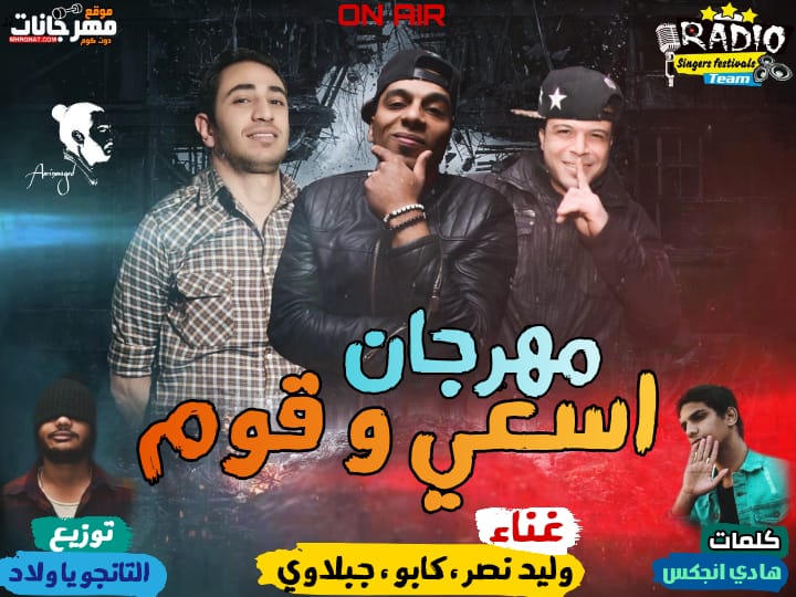 مهرجان اسعى و قوم – وليد نصر – كابو – جبلاوى – كلمات انجكس – توزيع تانجو مهرجان اسعى و قوم – وليد نصر – كابو – جبلاوى – كلمات انجكس – توزيع تانجو