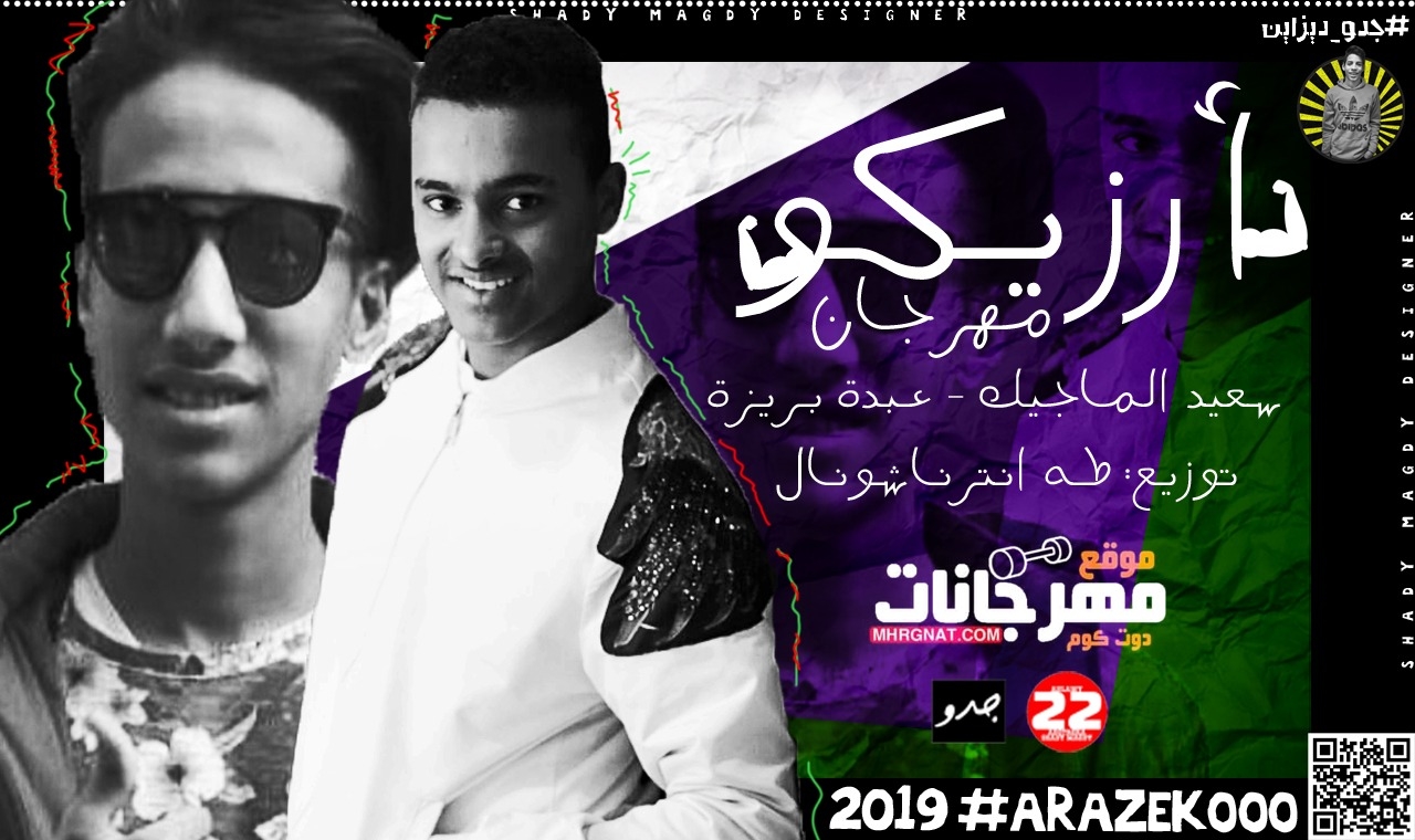 مهرجان ارزيكو غناء سعيد الماجيك و عبده بريزه توزيع طه انترناشونال 2019