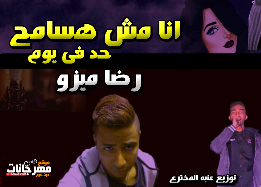 اغنية انا مش هسامح حد فى يوم – رضا ميزو – توزيع عنبه المخترع اغنية انا مش هسامح حد فى يوم – رضا ميزو – توزيع عنبه المخترع