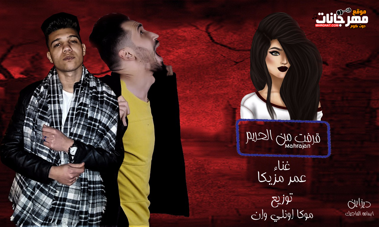 مهرجان قرفت من الحريم – عمر مزيكا – توزيع موكا اونلى وان مهرجان قرفت من الحريم – عمر مزيكا – توزيع موكا اونلى وان