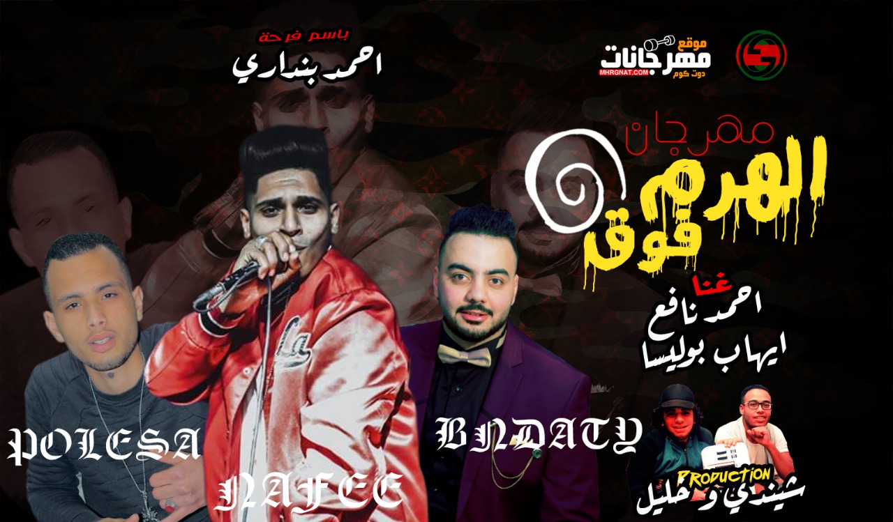 مهرجان الهرم فوق – احمد نافع – ايهاب بوليسا – كلمات كالوشا – توزيع شيندى وخليل مهرجان الهرم فوق – احمد نافع – ايهاب بوليسا – كلمات كالوشا – توزيع شيندى وخليل