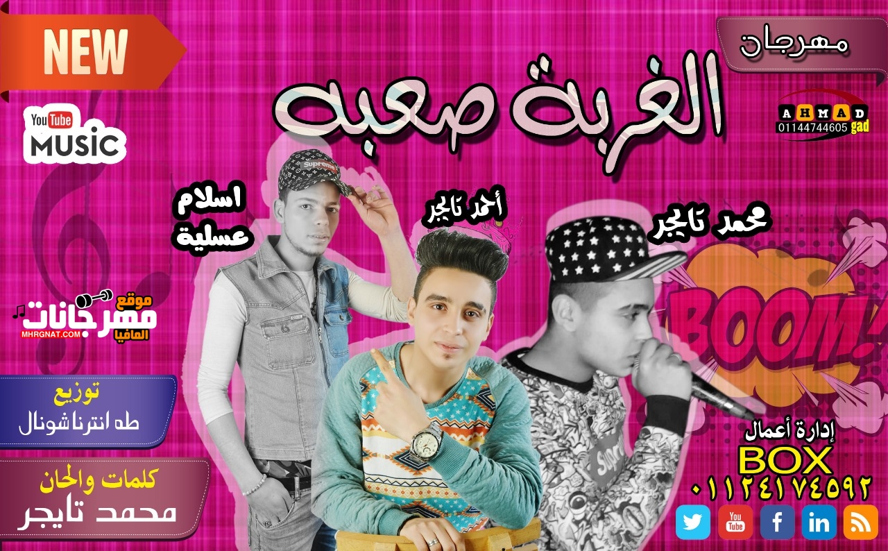 مهرجان الغربه صعبه غناء محمد تايجر و احمد تايجر و احمد عسليه توزيع طه انترناشونال 2019