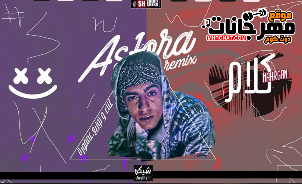 مهرجان كلام – عصفوره – MP3 مهرجان كلام – عصفوره – MP3