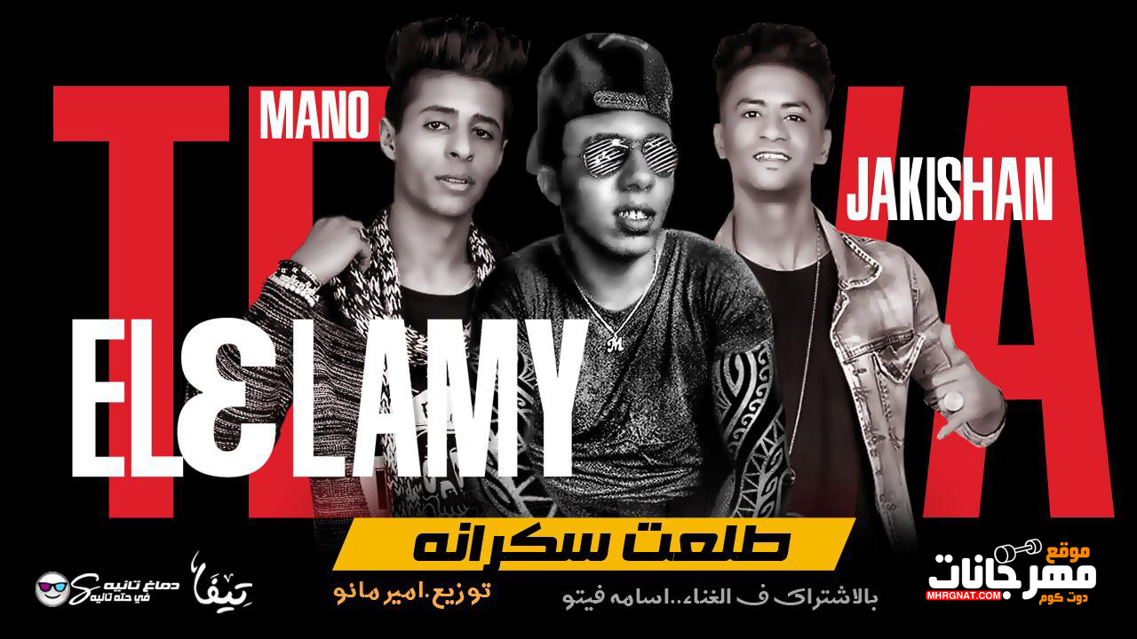 مهرجان طلعت سكرانه – تيفا العالمى – اسلام جاكى شان – توزيع مانو مهرجان طلعت سكرانه – تيفا العالمى – اسلام جاكى شان – توزيع مانو