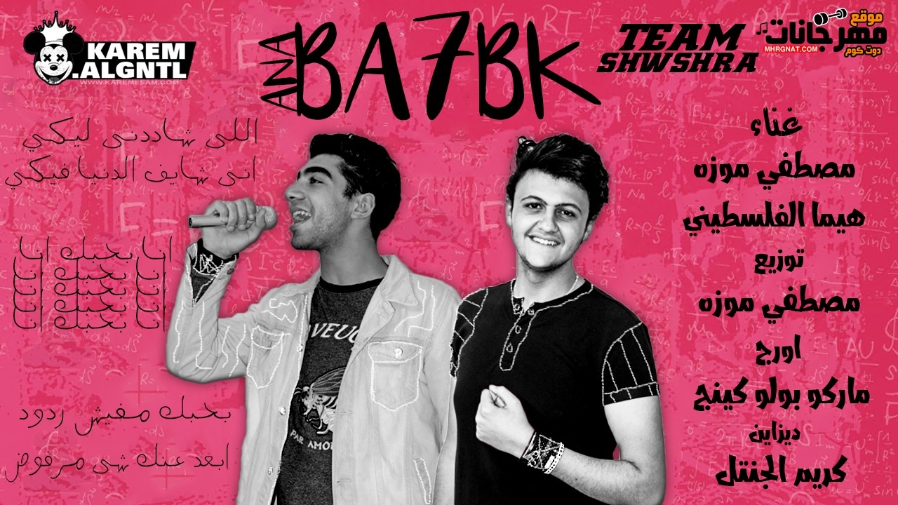 مهرجان بحبك انا غناء مصطفي موزه و هيما الفلسطيني اورج ماركو توزيع موزه 2019