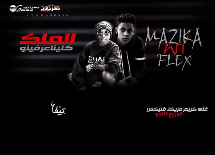 مهرجان الملك كلنا عارفينو (معندناش نمبر وان) تيم افتكاسة فلكس وكريم مزيكا توزيع التانجو 2019