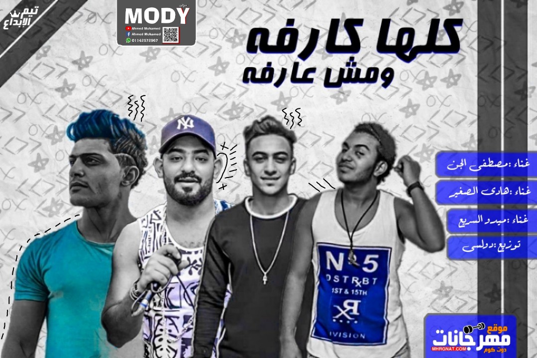 مهرجان كلها كارفه ومش عارفه – مصطفى الجن – هادى الصغير – ميدو السريع – توزيع دولسى