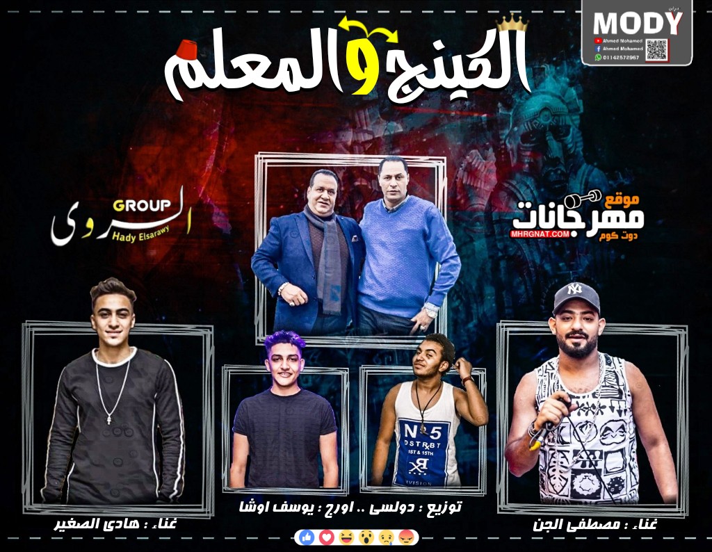 مهرجان الكينج و المعلم – مصطفى الجن – هادى الصغير – اورج اوشا – توزيع دولسى مهرجان الكينج و المعلم – مصطفى الجن – هادى الصغير – اورج اوشا – توزيع دولسى