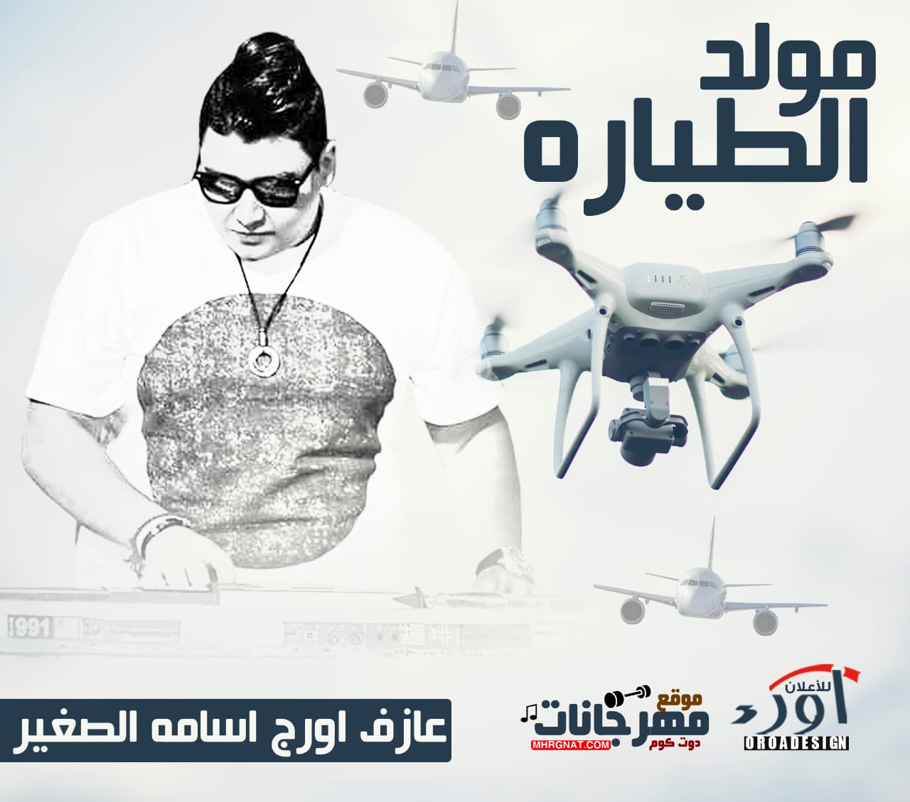 مولد الطياره – اورج اسامه الصغير – MP3