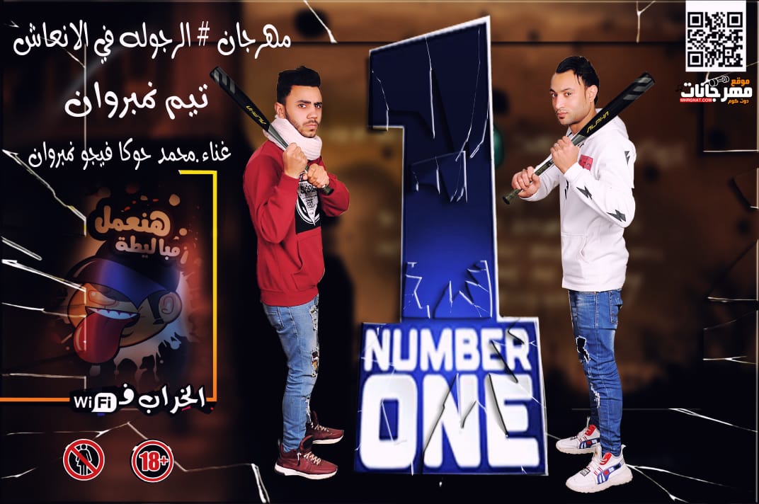 مهرجان الرجولهه فى الانعاش – فيجو نمبر وان – محمد حوكا – توزيع فيجو نمبر وان