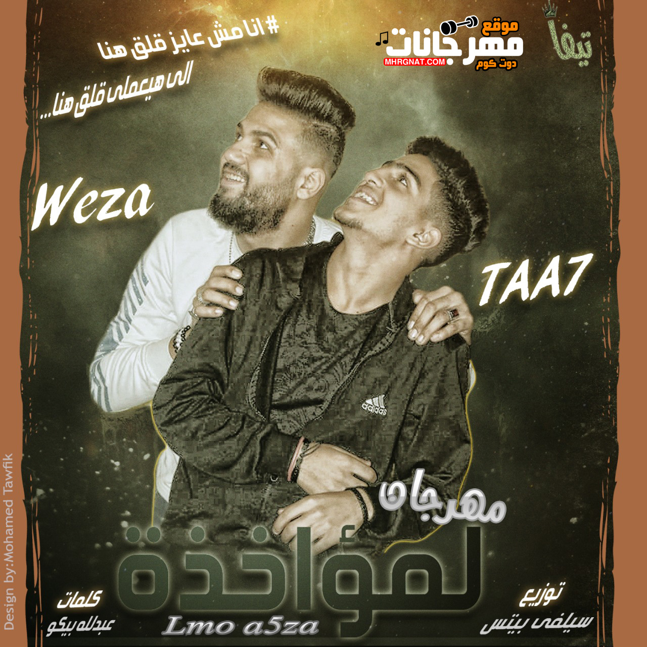 مهرجان لامؤاخذة – انا مش عاوز قلق هنا – تاح – وزه – كلمات بيكو توزيع سيلفى بيتس