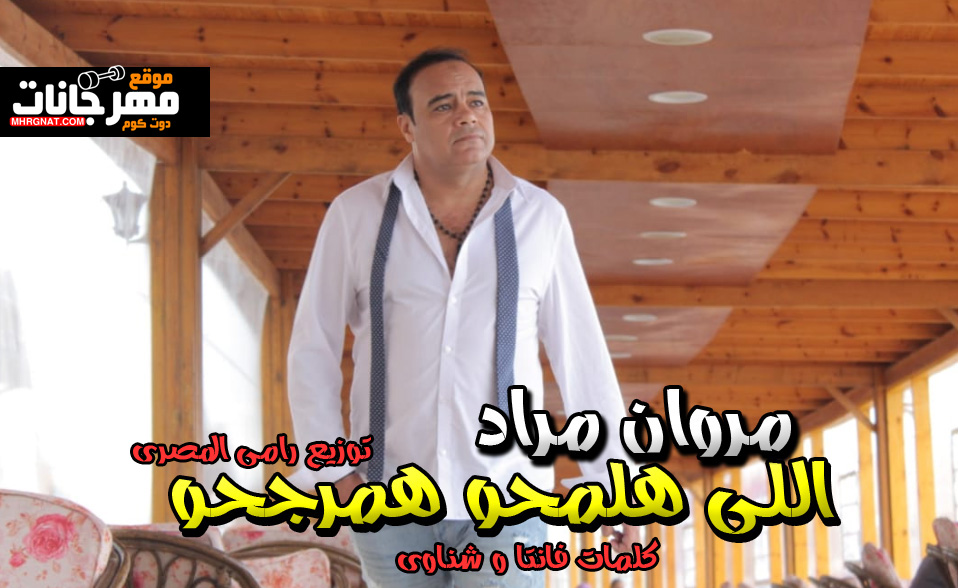 مهرجان اللى هلمحو همرجحو – مروان مراد – كلمات فانتا و شناوى توزيع رامى المصرى
