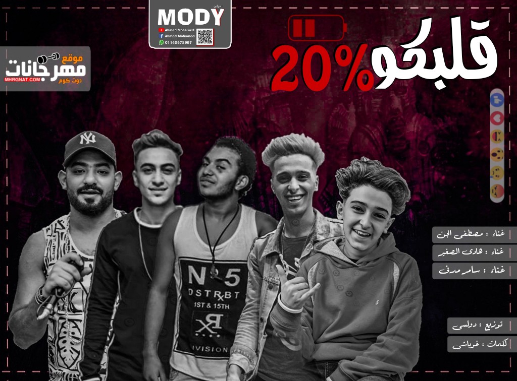 مهرجان قلبكو عشرين فى الميه مصطفى الجن – هادى الصغير – مدنى – كلمات غباشى توزيع دولسى مهرجان قلبكو عشرين فى الميه مصطفى الجن – هادى الصغير – مدنى – كلمات غباشى توزيع دولسى
