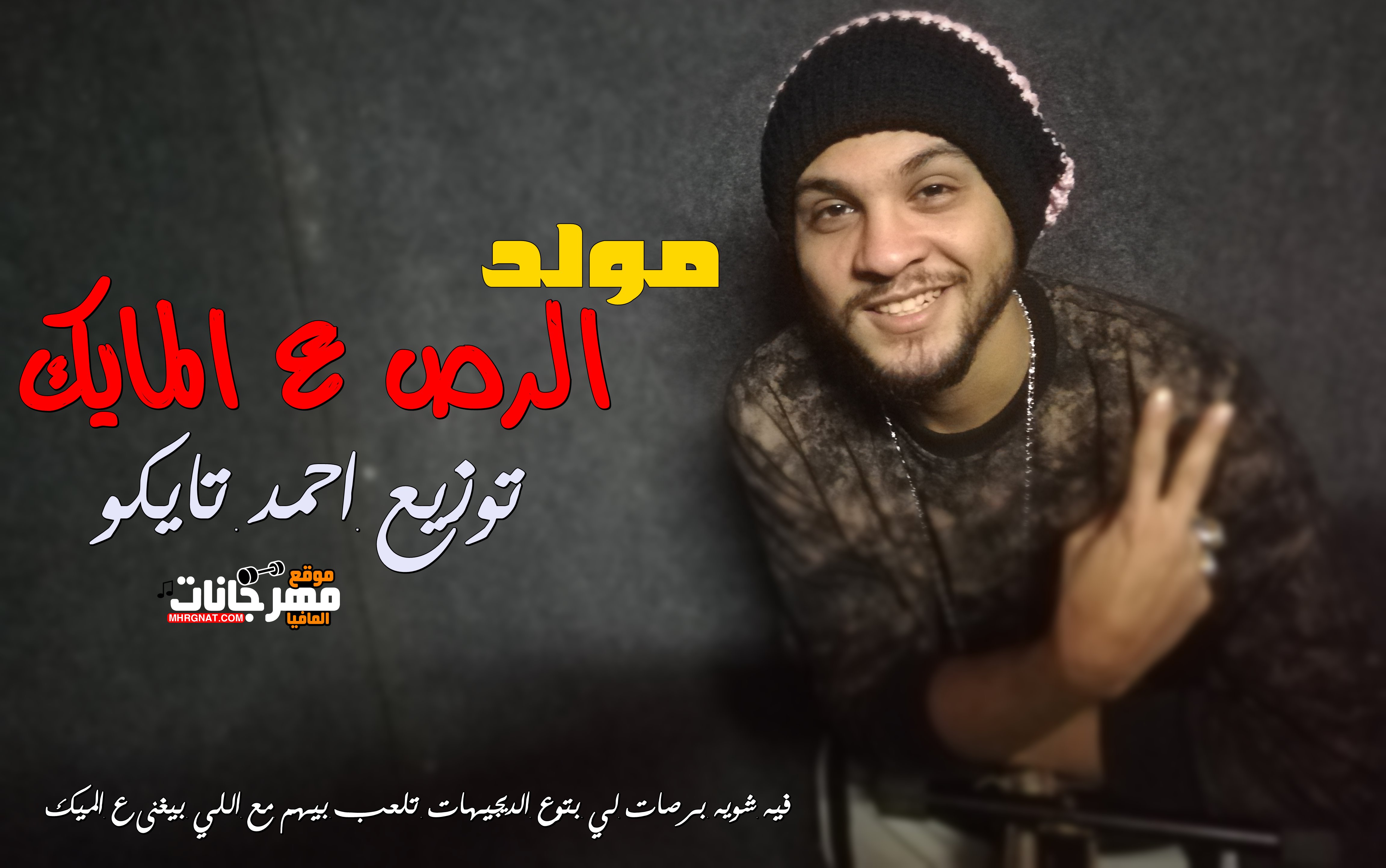 مولد الرص ع المايك توزيع وبرصات احمد تايكو 2019