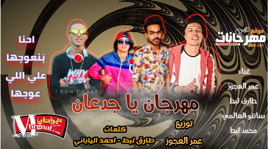 مهرجان يا جدعان – بوسه و خمسه باكو ع الصحاب – عمر العجوز – طارق لبط – سانتو – لبط الصغير مهرجان يا جدعان – بوسه و خمسه باكو ع الصحاب – عمر العجوز – طارق لبط – سانتو – لبط الصغير