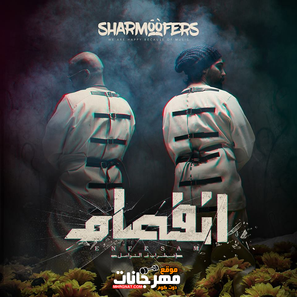 البوم شارموفرز – انفصام – MP3 2019 البوم شارموفرز – انفصام – MP3 2019