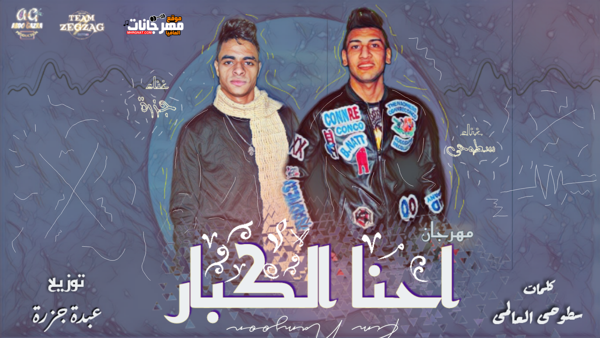 مهرجان احنا الكبار – سطوحي العالمي و عبدة جزرة – توزيع عبدة جزرة مهرجان احنا الكبار – سطوحي العالمي و عبدة جزرة – توزيع عبدة جزرة