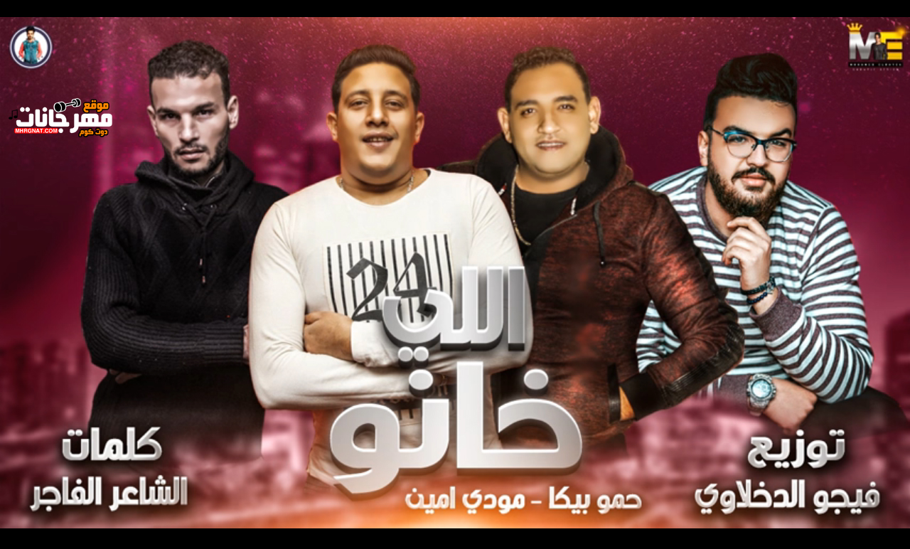 مهرجان اللي خانو – حمو بيكا – مودي امين – توزيع فيجو الدخلاوي 2019