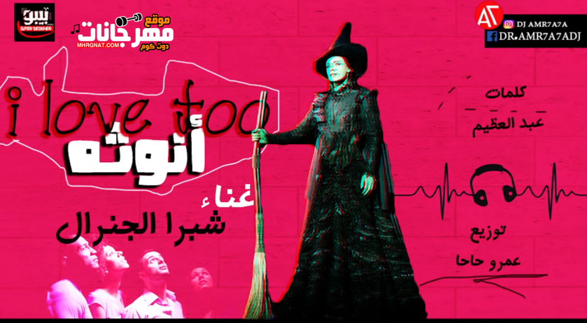 مهرجان I love you too انوثه شبرا الجنرال – توزيع عمرو حاحا