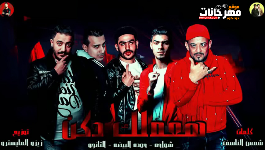 مهرجان هاعملك دكن – شواحة – التانجو – حودة البيضة – توزيع زيزو المايسترو مهرجان هاعملك دكن – شواحة – التانجو – حودة البيضة – توزيع زيزو المايسترو