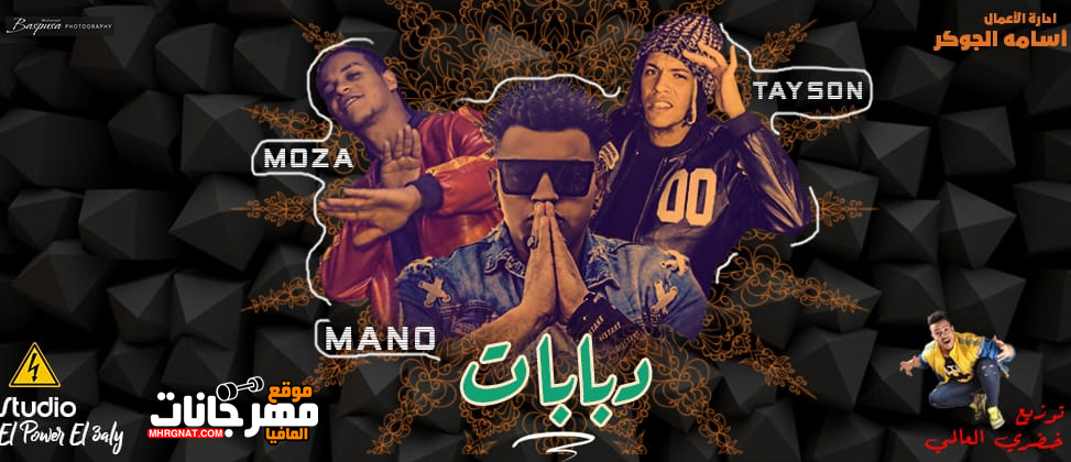 مهرجان دبابات – الباور العالي و مانو – توزيع خضري – MP3
