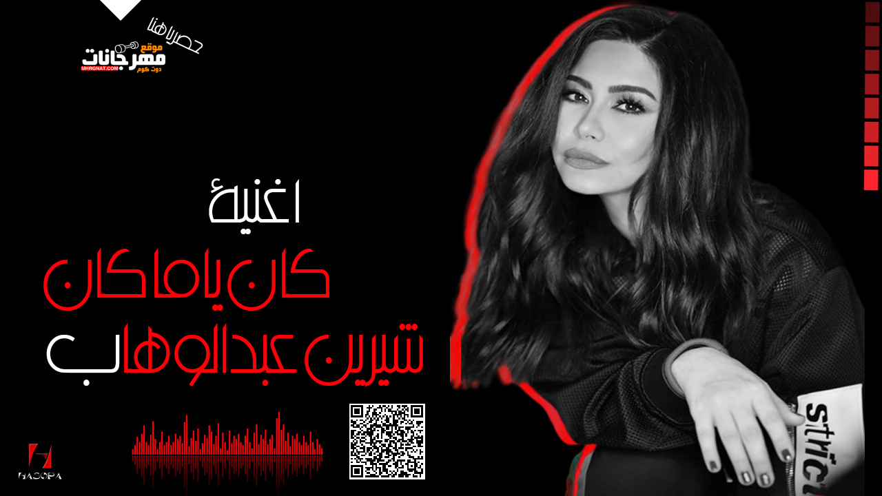 اغنية شرين عبدالوهاب – كان ياما كان – MP3 اغنية شرين عبدالوهاب – كان ياما كان – MP3