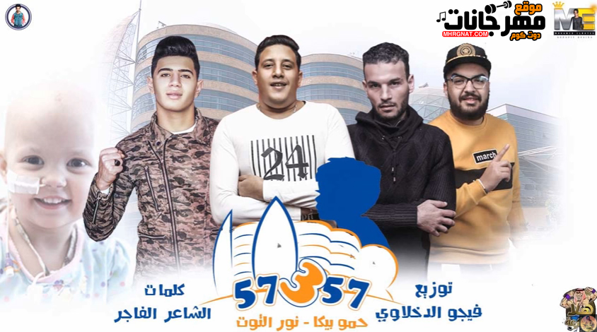 مهرجان 57357 – حمو بيكا – نور التوت – توزيع فيجو الدخلاوى مهرجان 57357 – حمو بيكا – نور التوت – توزيع فيجو الدخلاوى