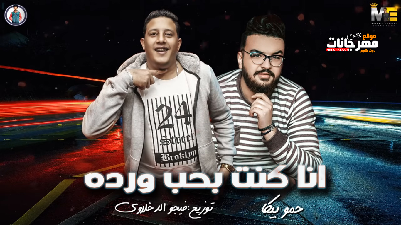 مهرجان انا كنت بحب وردة – حمو بيكا وعمر اي دي – توزيع فيجو الدخلاوي مهرجان انا كنت بحب وردة – حمو بيكا وعمر اي دي – توزيع فيجو الدخلاوي