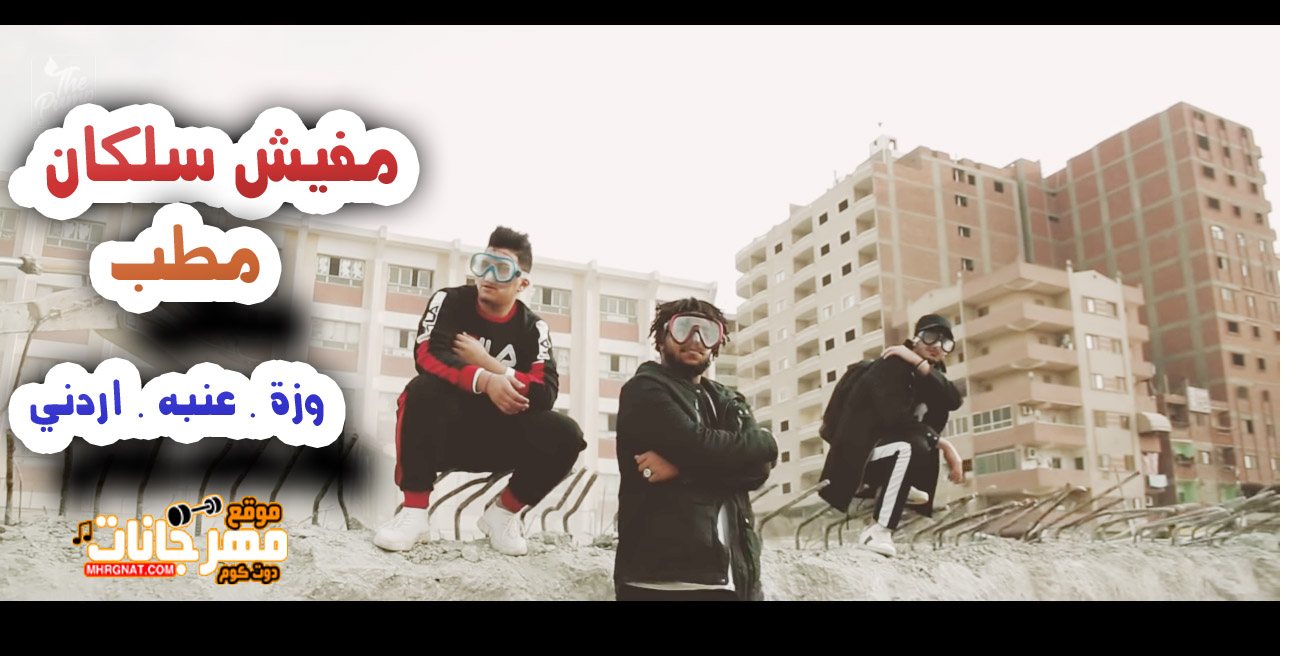 مهرجان مفيش سلكان – مطب وزة منتصر و عنبه و اردني – توزيع وزة منتصر 2019