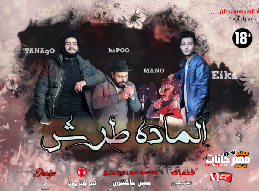 مهرجان الماده طرش – تانغو – كابو – مانو – ايكا – توزيع حسن جاكسون