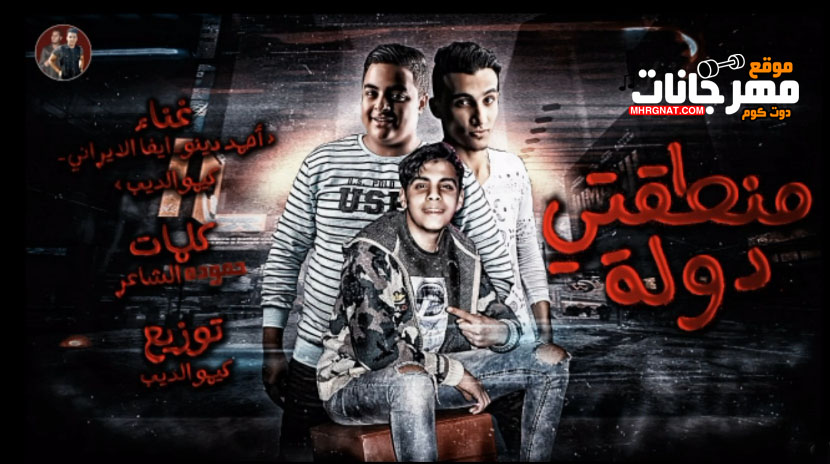 مهرجان منطقتي دوله – كيمو الديب – ايفا الايراني – دينو – توزيع كيمو الديب