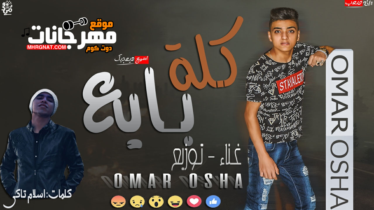 مهرجان كله بايع – غناء وتوزيع عمر أوشا