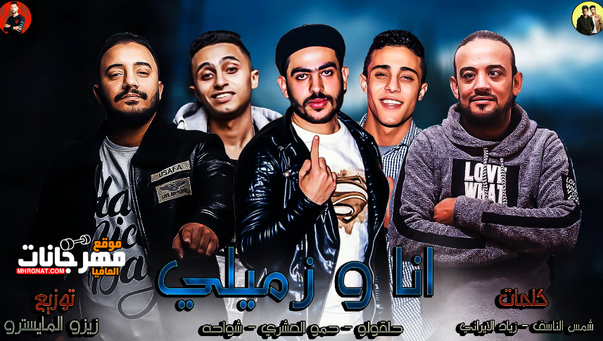 مهرجان انا و زميلى – شواحه – حلقولو – العشرى – توزيع زيزو المايسترو مهرجان انا و زميلى – شواحه – حلقولو – العشرى – توزيع زيزو المايسترو