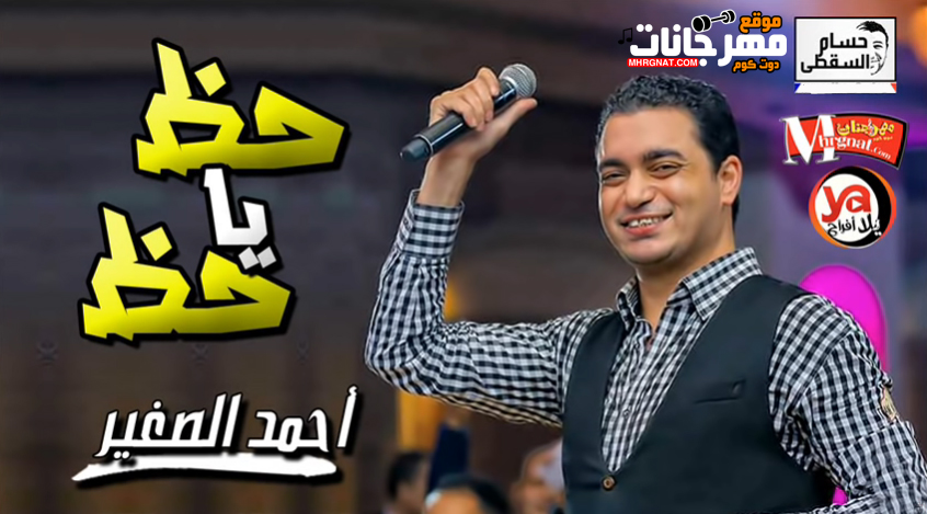 اغنية حظ يا حظ انا نفسى اتحظ – احمد الصغير – MP3