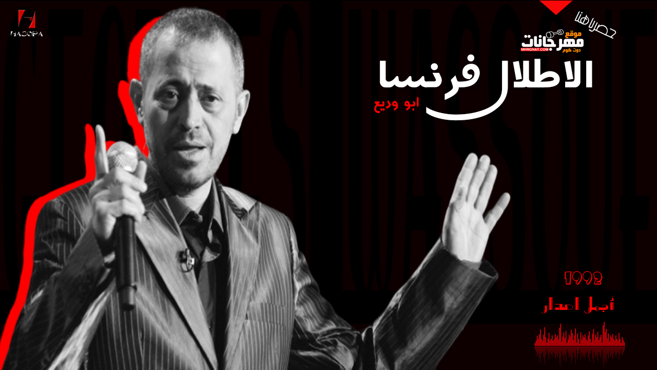 جورج وسوف – الاطلال فرنسا – MP3 جورج وسوف – الاطلال فرنسا – MP3