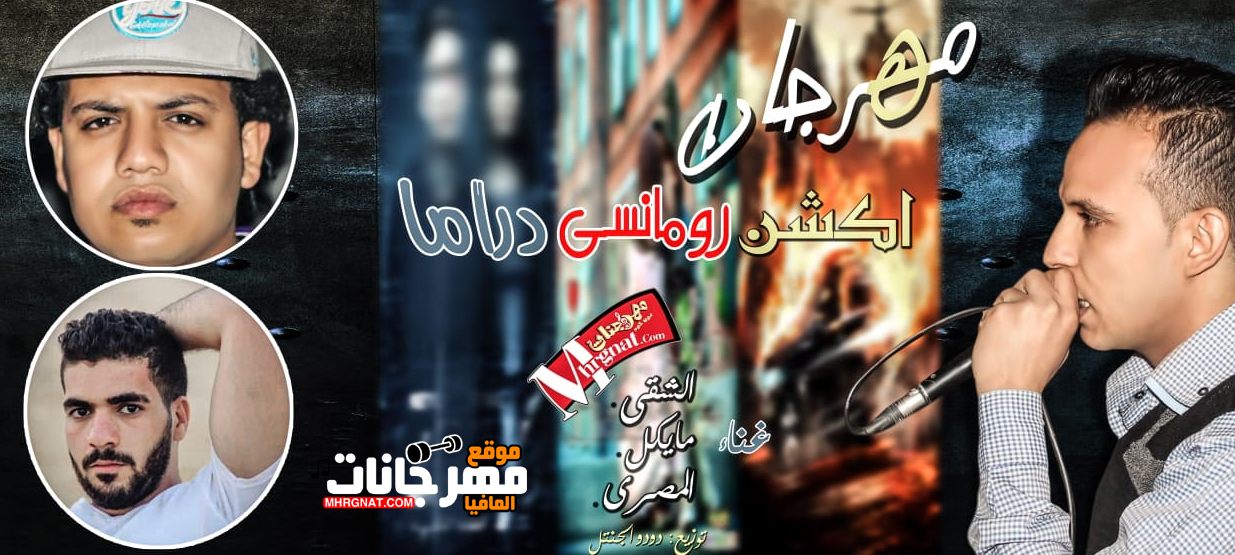 مهرجان اكشن رومانسى دراما – الشقى – مايكل – المصرى – توزيع دودو الجنتل مهرجان اكشن رومانسى دراما – الشقى – مايكل – المصرى – توزيع دودو الجنتل